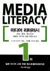 미디어 리터러시 : 미국, 캐나다, 영국의 새로운 미디어 교육 현장 보고