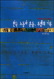 (전태일에서 민주노총까지)한국 노동자 운동, 투쟁의 기록 표지 이미지