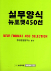 실무양식 뉴포맷 450선 = New format 450 selection