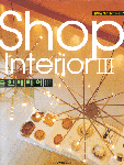 숍 인테리어 3 = Shop Interior 3