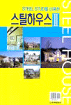 (Steel stud를 이용한)스틸하우스. 2 = Steel house