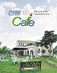 전원 Cafe : 풍경이 있는 휴식처 자연과의 즐거운 만남