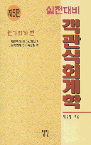 (실전대비)객관식회계학. 2 : 원가회계 편 / 백승철 저