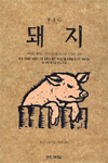 돼지 표지 이미지