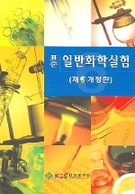 (표준) 일반화학실험