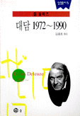 대담 1972∼1990
