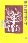 (일기.신작소설집)한 말씀만 하소서 표지 이미지