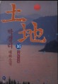 (朴景利 大河小說)土地朴景利 大河小說