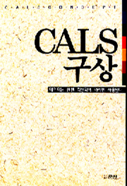 CALS 구상 : 데이터는 한번 작성되어 여러번 사용된다 = CALS concept