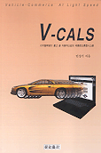 V-CALS : 디지털혁명이 몰고 올 자동차산업의 제품정보통합시스템