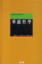 華嚴哲學 : 쉽게 풀어 쓴 불교철학의 정수