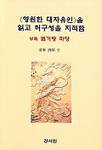 <영원한 대자유인>을 읽고 허구성을 지적함 표지 이미지