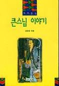 (재미있는)큰스님 이야기 표지 이미지