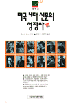 미국 4대 신문의 성장사