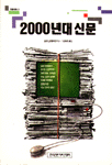 2000년대 신문