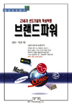 (21세기 선도기업의 핵심역량)브랜드 파워 표지 이미지