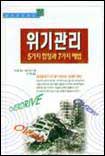 위기관리, 5가지 함정과 7가지 해법