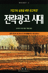 전략광고 시대