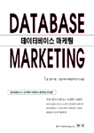 데이터베이스 마케팅
