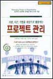 사람, 시간, 기법을 최상으로 활용하는 프로젝트 관리