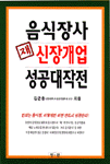 음식장사 재 신장개업 성공대작전 표지 이미지