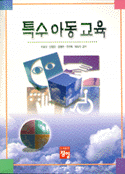 특수아동교육