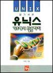 (알기 쉬운)UNIX 기초에서 활용까지