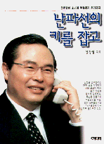 난파선의 키를잡고 : 신문팔이 소년이 부총리가 되기까지