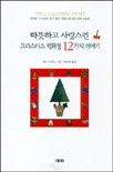 따뜻하고 사랑스런 크리스마스 백화점 12가지 이야기. 표지 이미지