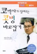 코박사가 알려주는 콧병 바로잡기 : 코 전문명의 민양기 박사로부터 듣는 메시지