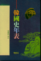 韓國史年表
