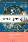 마케팅 포지셔닝 : 사람의 마음을 바꾸는 마케팅의 핵심 기술