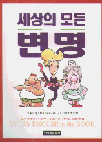 세상의 모든 변명 표지 이미지