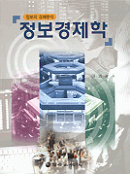 (정보의 경제분석) 정보경제학