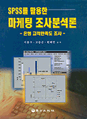 (SPSS를 활용한)마케팅 조사분석론 표지 이미지