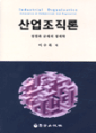 산업조직론 : 경쟁과 규제의 경제학