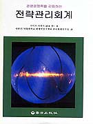 (경영경쟁력을 강화하는)전략관리회계 표지 이미지