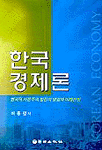 한국경제론 표지 이미지