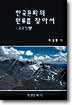 韓國文化의 原流를 찾아서 : 考古紀行 / 최몽룡 저