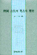 韓國 古代의 考古와 歷史