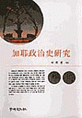 加耶政治史硏究