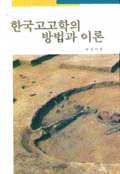 한국고고학의 방법과 이론  = Method and theory in korea archaeology