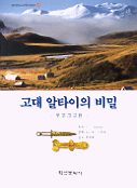 고대 알타이의 비밀 : 우코크고원
