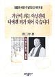가난이 죄는 아닐진대 나에겐 죄가 되어 죽습니다 : 100인의 사형수가 남기고 간 마지막 말