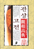 관상고전 = 觀相高典