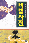 비법사전 표지이미지