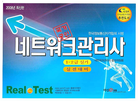 (국가공인) 네트워크관리사 : 1·2급 실기 실전대비