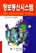정보통신시스템 표지 이미지