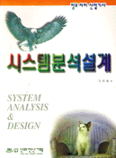 (정보처리 산업기사)시스템분석설계 = System analysis & design