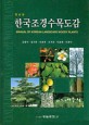 한국조경수목도감=Manual of korean landscape woody plants